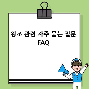 왕조 관련 자주 묻는 질문 FAQ