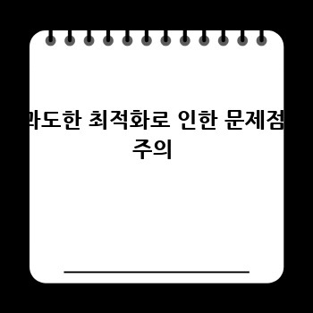 과도한 최적화로 인한 문제점 주의