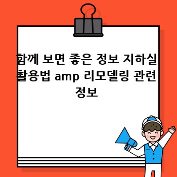 함께 보면 좋은 정보 지하실 활용법 amp 리모델링 관련 정보