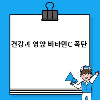 건강과 영양 비타민C 폭탄