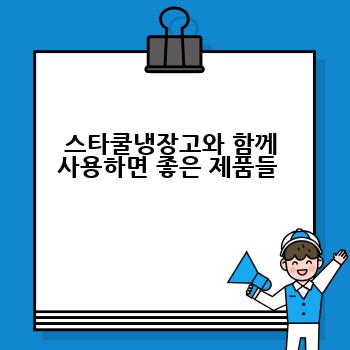 스타쿨냉장고와 함께 사용하면 좋은 제품들 