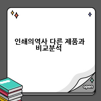 인쇄의역사 다른 제품과 비교분석 