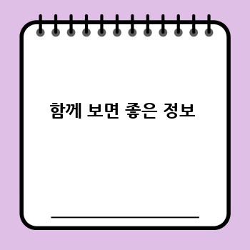  함께 보면 좋은 정보 