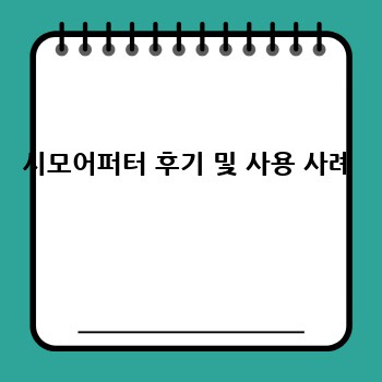 시모어퍼터 후기 및 사용 사례