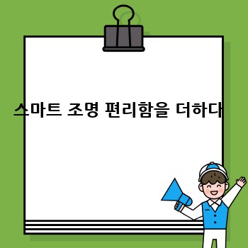 스마트 조명 편리함을 더하다 