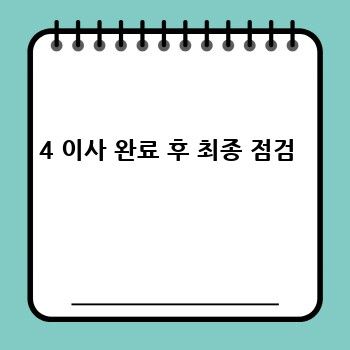 4 이사 완료 후 최종 점검 