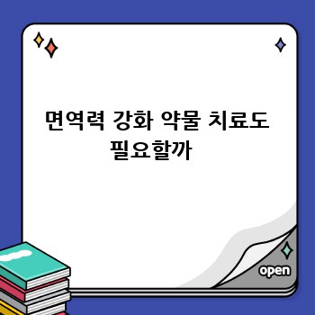  면역력 강화 약물 치료도 필요할까 