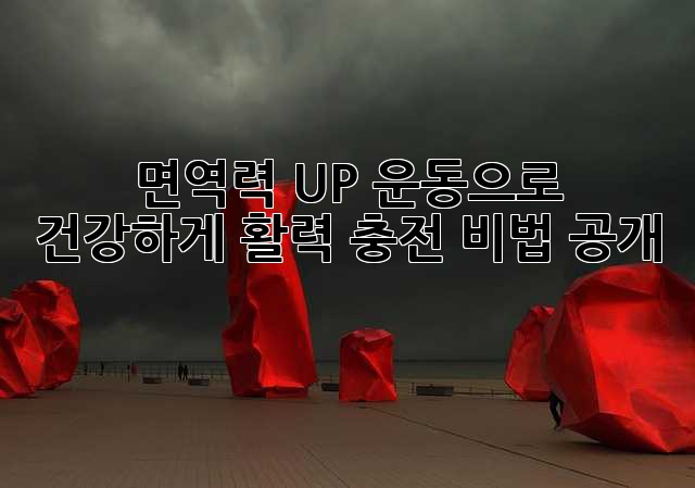 💪 면역력 UP! 운동으로 건강하게, 활력 충전 비법 공개 🚀