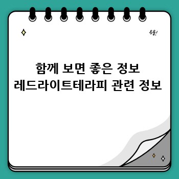 함께 보면 좋은 정보 레드라이트테라피 관련 정보