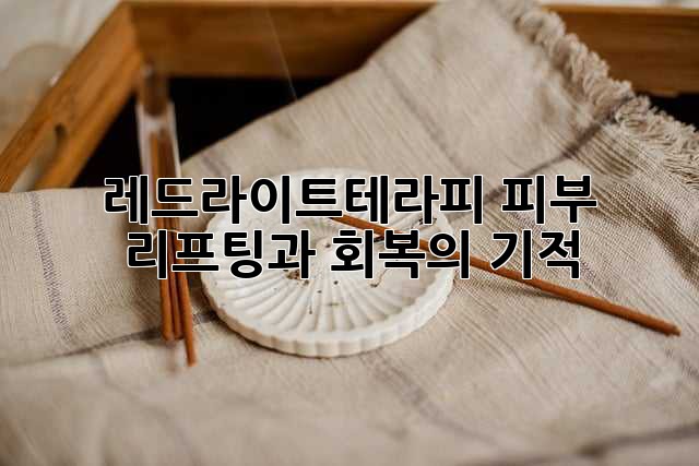 레드라이트테라피: 피부 리프팅과 회복의 기적