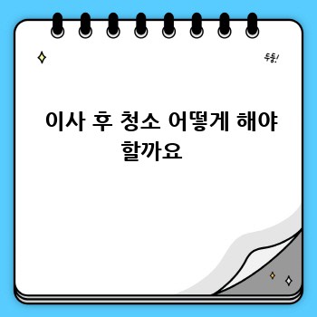   이사 후 청소 어떻게 해야 할까요 