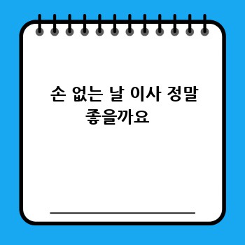   손 없는 날 이사 정말 좋을까요 