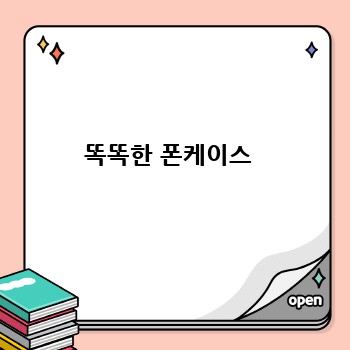 똑똑한 폰케이스 