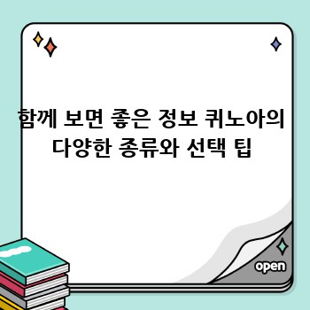 함께 보면 좋은 정보 퀴노아의 다양한 종류와 선택 팁