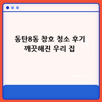 동탄8동 창호 청소 후기 깨끗해진 우리 집
