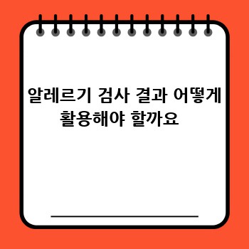  알레르기 검사 결과 어떻게 활용해야 할까요 