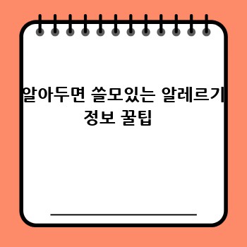  알아두면 쓸모있는 알레르기 정보 꿀팁 
