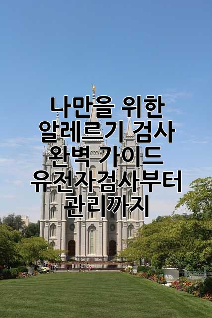 🧬 나만을 위한 알레르기 검사 완벽 가이드: 유전자검사부터 관리까지! 🤧