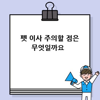  펫 이사 주의할 점은 무엇일까요 