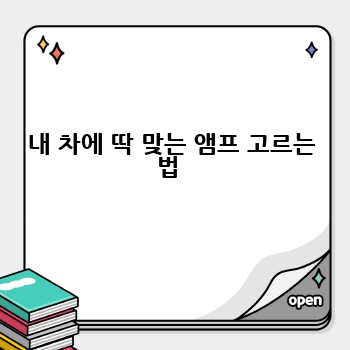 내 차에 딱 맞는 앰프 고르는 법 