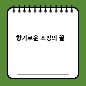 향기로운 쇼핑의 끝  