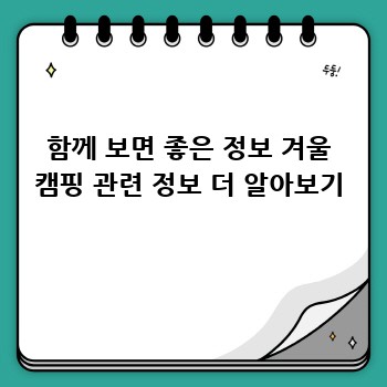 함께 보면 좋은 정보 겨울 캠핑 관련 정보 더 알아보기