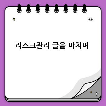 리스크관리 글을 마치며