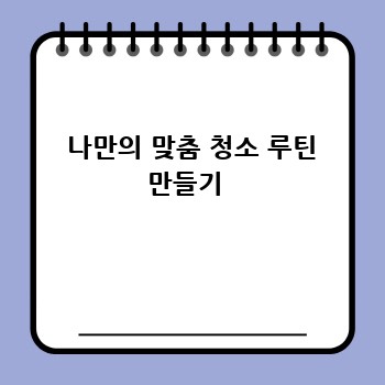  나만의 맞춤 청소 루틴 만들기 