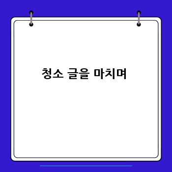  청소 글을 마치며 