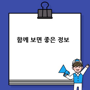 함께 보면 좋은 정보 