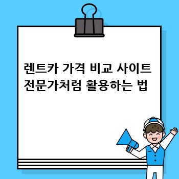 렌트카 가격 비교 사이트 전문가처럼 활용하는 법 
