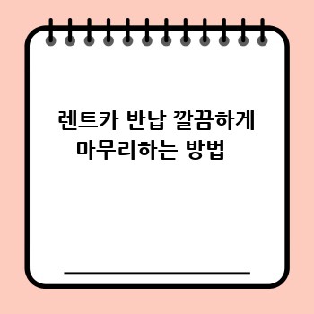  렌트카 반납 깔끔하게 마무리하는 방법 