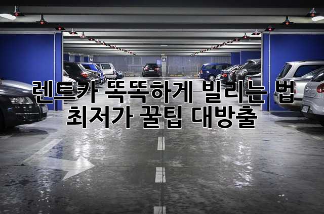 🚗💨 렌트카 똑똑하게 빌리는 법! 최저가 꿀팁 대방출 🍯