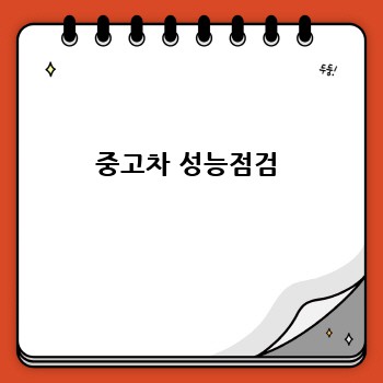 중고차 성능점검