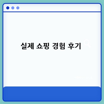 실제 쇼핑 경험 후기