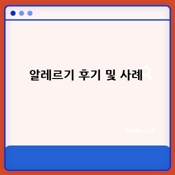 알레르기 후기 및 사례