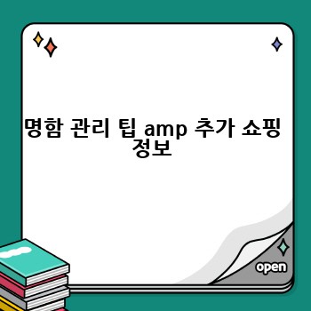 명함 관리 팁 amp 추가 쇼핑 정보
