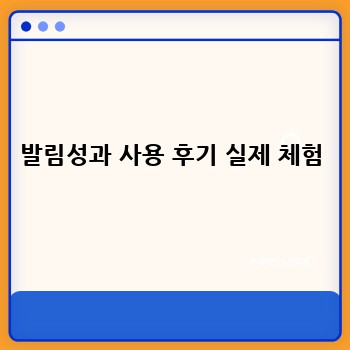 발림성과 사용 후기 실제 체험