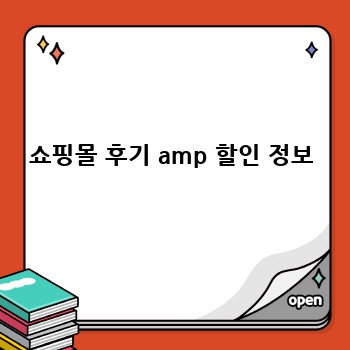 쇼핑몰 후기 amp 할인 정보