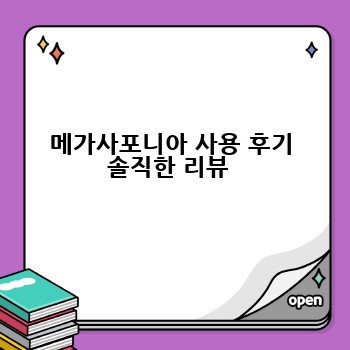 메가사포니아 사용 후기 솔직한 리뷰 
