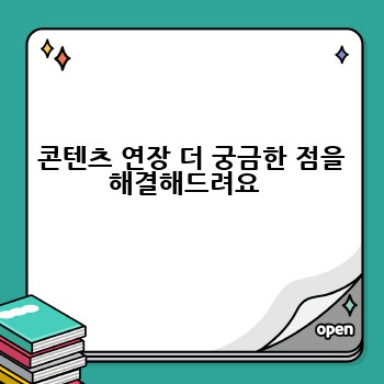  콘텐츠 연장 더 궁금한 점을 해결해드려요 