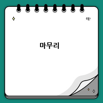 마무리 