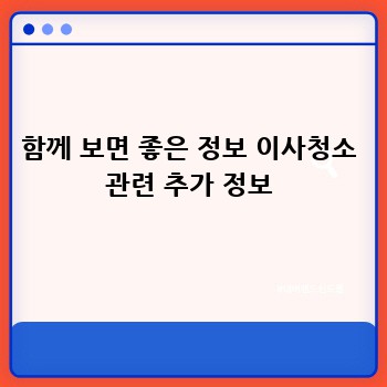 함께 보면 좋은 정보 이사청소 관련 추가 정보