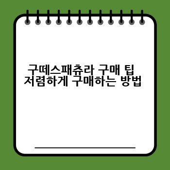 구떼스패츄라 구매 팁  저렴하게 구매하는 방법