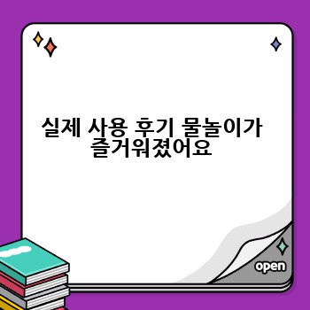 실제 사용 후기 물놀이가 즐거워졌어요
