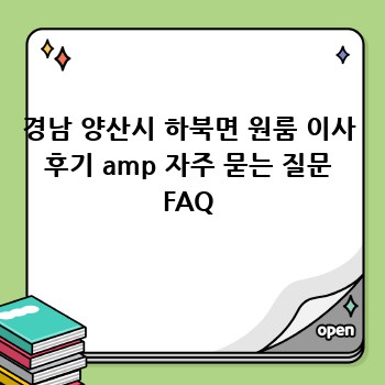 경남 양산시 하북면 원룸 이사 후기 amp 자주 묻는 질문 FAQ