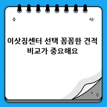 이삿짐센터 선택 꼼꼼한 견적 비교가 중요해요