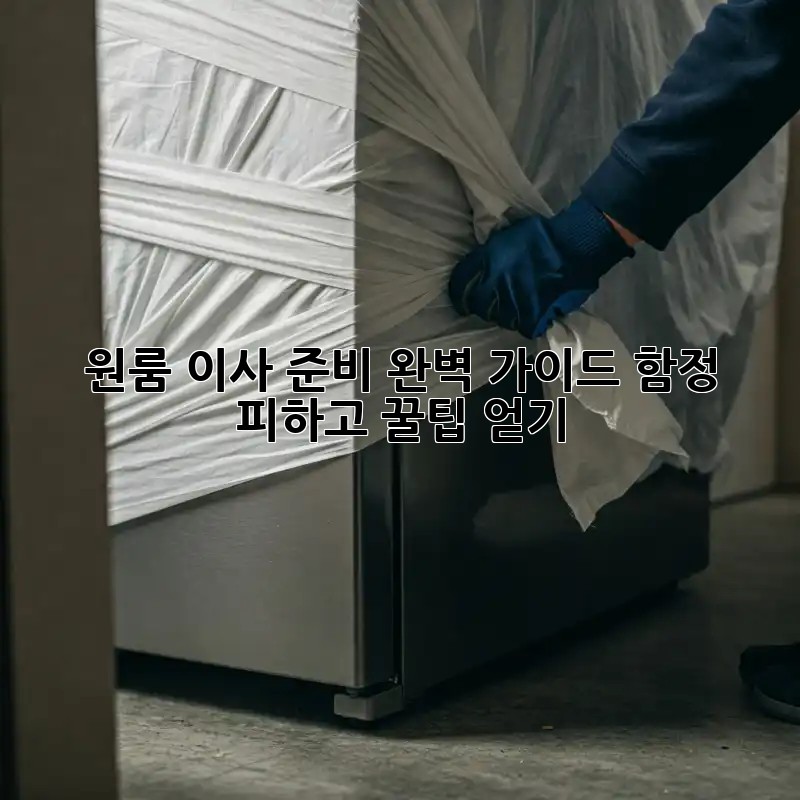 원룸 이사 준비 완벽 가이드: 함정 피하고 꿀팁 얻기!