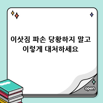 이삿짐 파손 당황하지 말고 이렇게 대처하세요