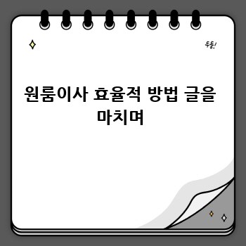 원룸이사 효율적 방법 글을 마치며